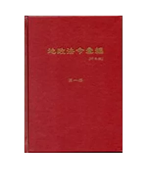 地政法令彙編97年版(一套4冊)
