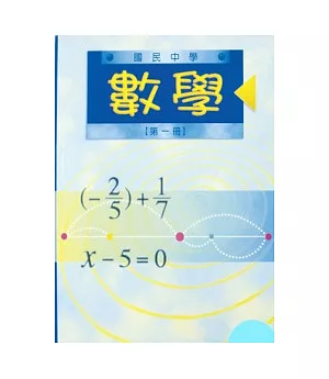 數學第一冊(國一05)
