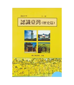 認識臺灣(歷史篇)全一冊(國一09)