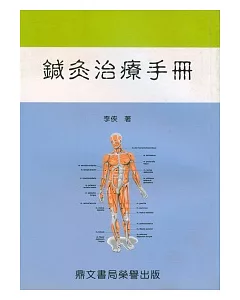 鍼灸治療手冊(醫045)