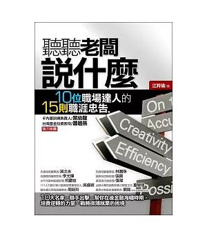 聽聽老闆說什麼:10位職場達人的15則職涯忠告