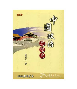 中國政治思想史(三版)