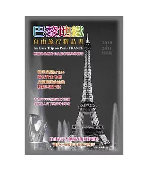 巴黎地鐵自由旅行精品書2010 ~ 2011版