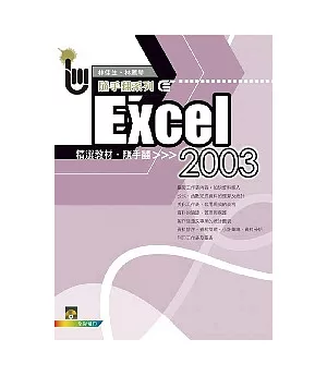 Excel 2003 精選教材隨手翻(附範例光碟)