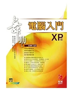 舞動電腦入門 XP 版(附範例光碟)