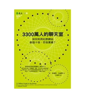 3300萬人的聊天室：如何利用社群網站創造十倍、百倍業績？