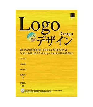 給設計師的創意LOGO&紋理設計典-34套×136種×68個Photoshop+Illustrator設計與技術點子