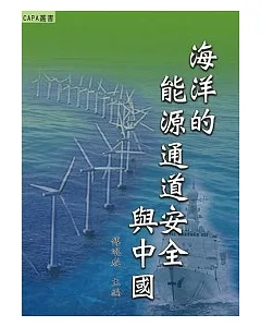 海洋的能源通道安全與中國