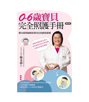0-6歲寶貝完全照護手冊：陳永綺醫師獻給嬰幼兒的健康錦囊(修訂版)