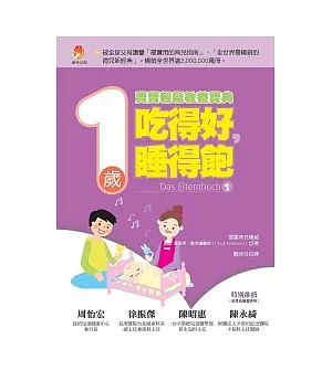 吃得好，睡得飽 1歲寶寶輕鬆教養寶典