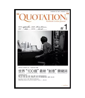 Quotation.引號：世界100個最新創意關鍵詞