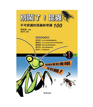 別鬧了昆蟲-不可思議的昆蟲新常識100
