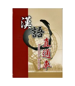 漢語直通車(附CD)英文簡體字版