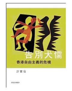 告別犬儒:香港自由主義的危機