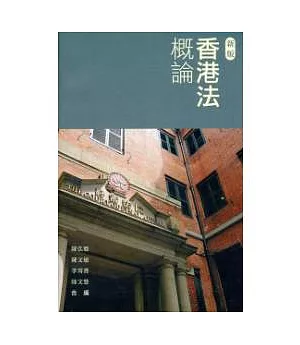香港法概論(新版)