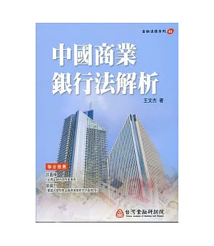 中國商業銀行法解析