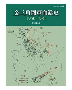 金三角國軍血淚史：1950 - 1981