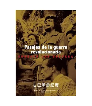 古巴革命紀實