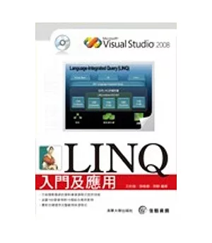 LINQ入門及應用
