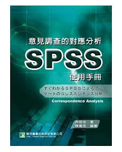 意見調查的對應分析SPSS使用手冊