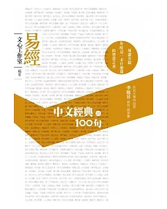 中文經典100句：易經