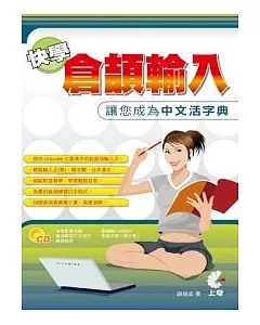 快學倉頡輸入－讓您成為中文活字典(附CD)