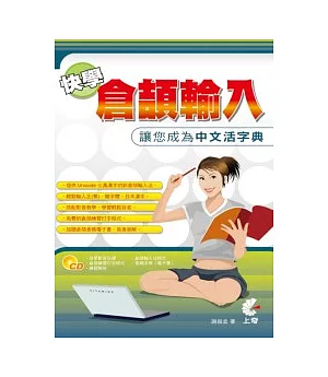 快學倉頡輸入－讓您成為中文活字典(附CD)