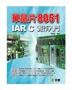 單晶片8051 IAR C實作入門(附光碟)