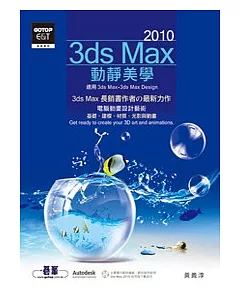 3ds Max 2010動靜美學(附光碟)