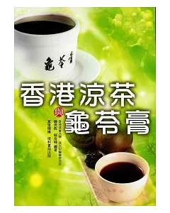 龜苓膏與香港涼茶