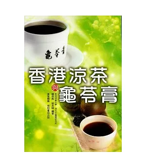 龜苓膏與香港涼茶