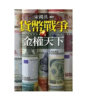 貨幣戰爭２金權天下