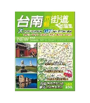 台南巿縣街道地圖集