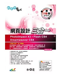 輕鬆學網頁設計三合一 ~ PhotoImpact X3、Flash CS4、Dreamweaver CS4(附光碟)