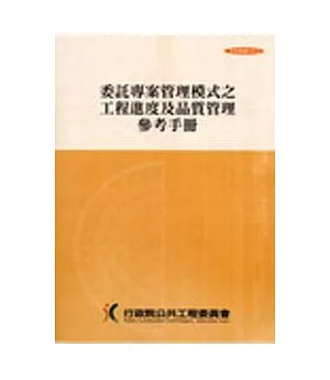 委託專案管理模式之工程進度及品質管理參考手冊(第四版)