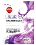 GO簡單GO輕鬆-Flash CS4互動式多媒體程式設計(附光碟)