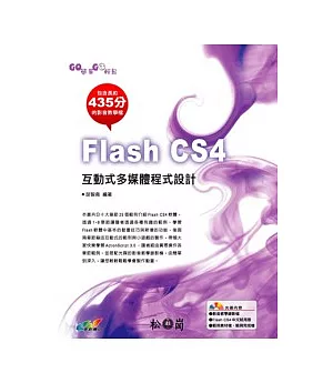GO簡單GO輕鬆-Flash CS4互動式多媒體程式設計(附光碟)