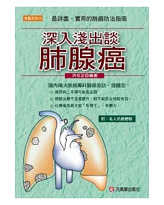 深入淺出談肺腺癌 ----最詳盡、實用的肺癌防治指南