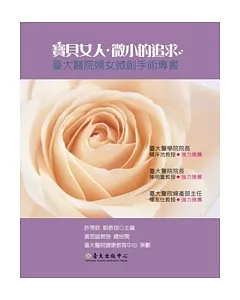 寶貝女人.微小的追求：臺大醫院婦女微創手術專書