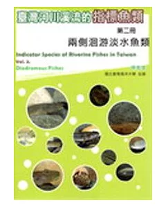 臺灣河川溪流的指標魚類 第二冊 兩側洄游淡水魚類