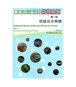 臺灣河川溪流的指標魚類 第一冊 初級淡水魚類