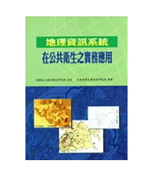 地理資訊系統在公共衛生之實務應用