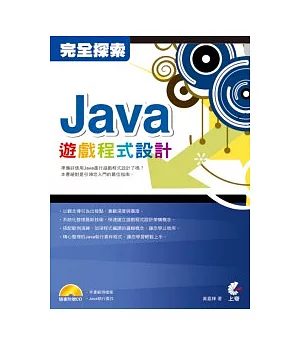 完全探索 - Java遊戲程式設計(附CD)