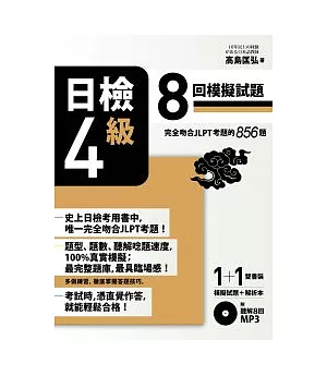 日檢【4級】8回模擬試題 （完全吻合JLPT考題的856題 + 解析本 + 8回聽解MP3）