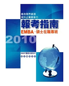 2010EMBA報考指南