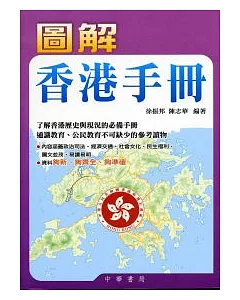 圖解香港手冊