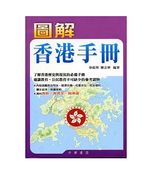 圖解香港手冊