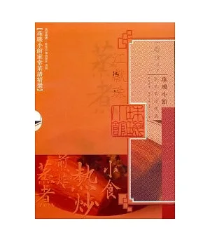 珠璣小館家常菜譜精選(盒裝全四冊)