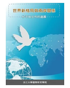 世界新格局與兩岸關係─和平與合作的進展