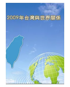 2009年台灣與世界關係